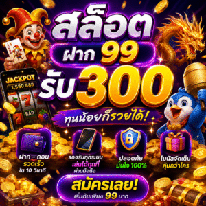 🔥 สล็อต ฝาก 99 รับ 300