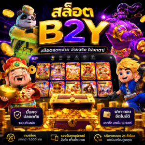 🔥 สล็อตb2y