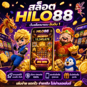 🔥 สล็อตhilo88