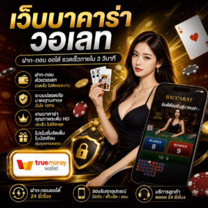 🔥 เว็บบาคาร่า วอเลท