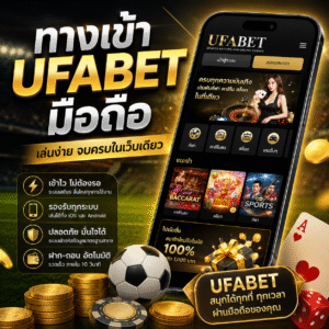🚀 ทางเข้า ufabet มือถือ