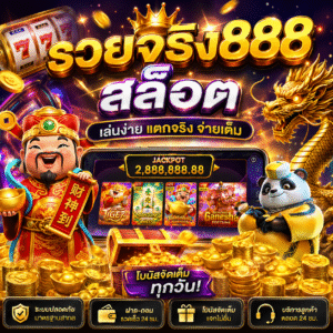 🚀 รวยจริง888 สล็อต