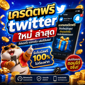 🚀 เครดิตฟรี twitter ใหม่ ล่าสุด
