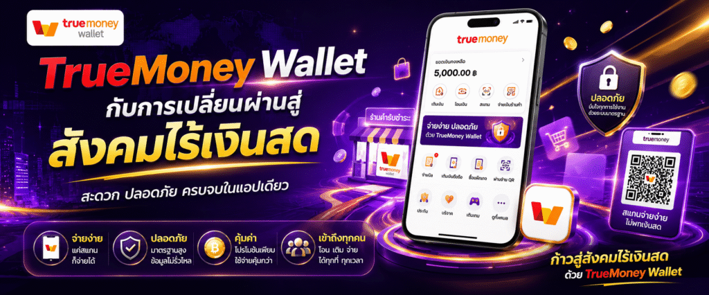TrueMoney Wallet กับการเปลี่ยนผ่านสู่สังคมไร้เงินสด