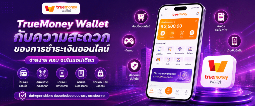 TrueMoney Wallet กับความสะดวกของการชำระเงินออนไลน์​