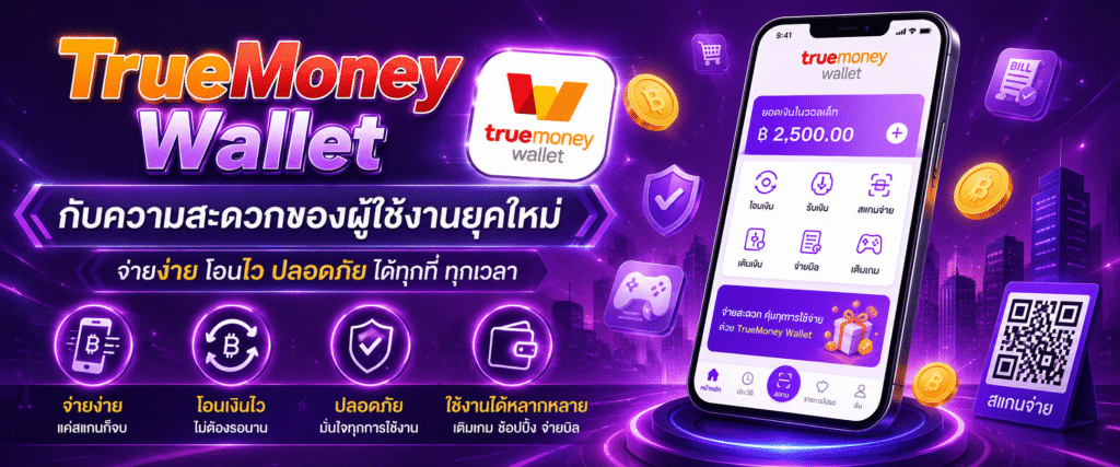 TrueMoney Wallet กับความสะดวกของผู้ใช้งานยุคใหม่​
