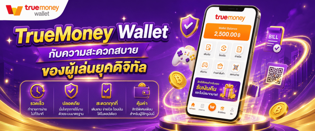 TrueMoney Wallet กับความสะดวกสบายของผู้เล่นยุคดิจิทัล