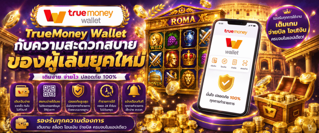 TrueMoney Wallet กับความสะดวกสบายของผู้เล่นยุคใหม่