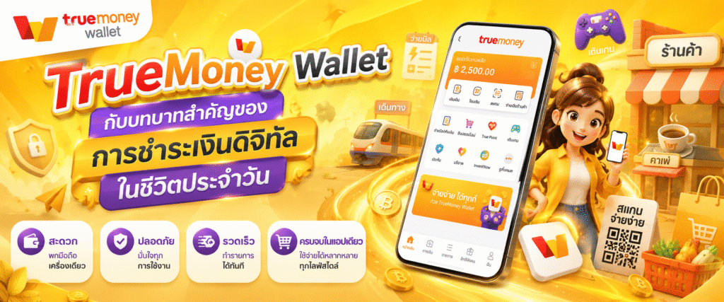 TrueMoney Wallet กับบทบาทสำคัญของการชำระเงินดิจิทัลในชีวิตประจำวัน​