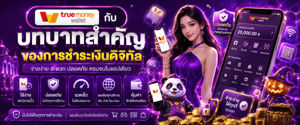 TrueMoney Wallet กับบทบาทสำคัญของการชำระเงินดิจิทัล​