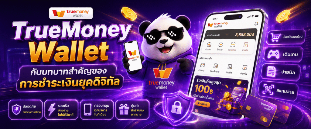 TrueMoney Wallet กับบทบาทสำคัญของการชำระเงินยุคดิจิทัล​