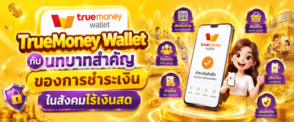 TrueMoney Wallet กับบทบาทสำคัญของการชำระเงินในสังคมไร้เงินสด​