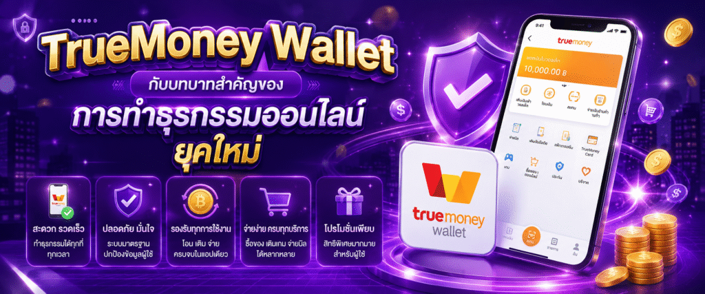 TrueMoney Wallet กับบทบาทสำคัญของการทำธุรกรรมออนไลน์ยุคใหม่​