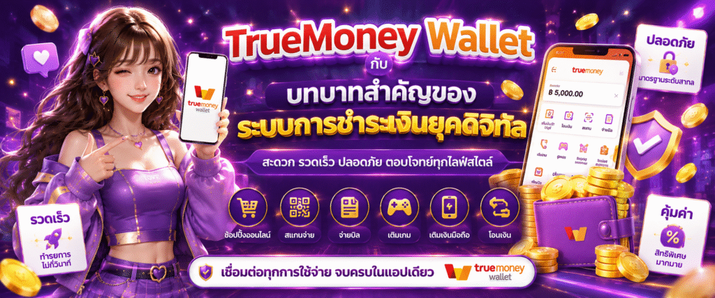 TrueMoney Wallet กับบทบาทสำคัญของระบบการชำระเงินยุคดิจิทัล​