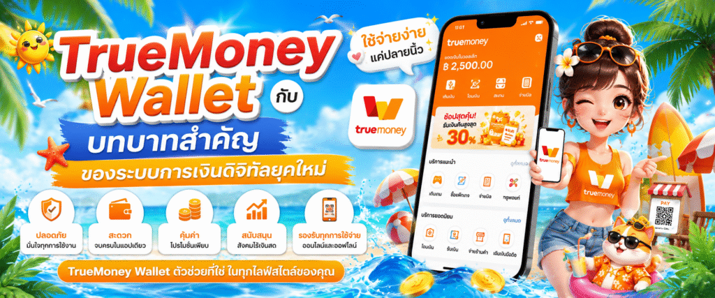 TrueMoney Wallet กับบทบาทสำคัญของระบบการเงินดิจิทัลยุคใหม่​