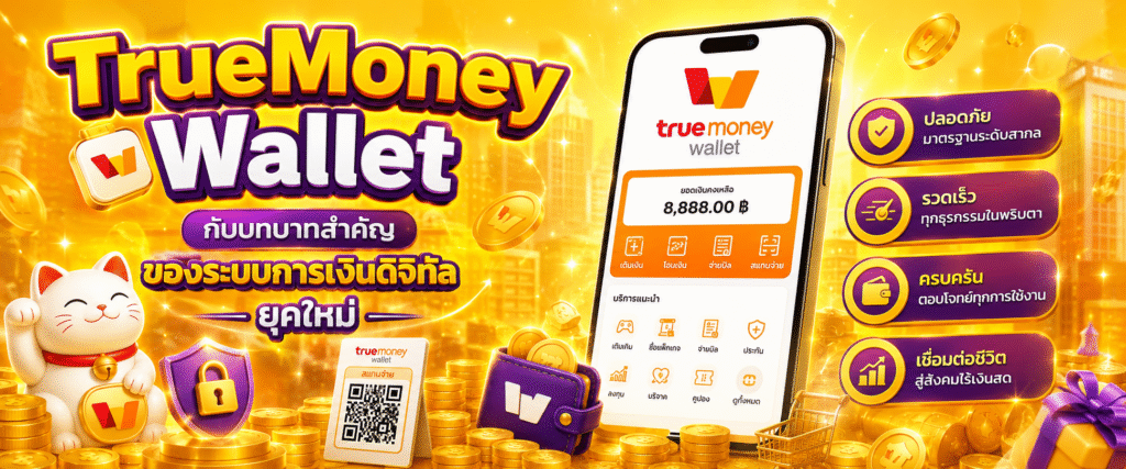 TrueMoney Wallet กับบทบาทสำคัญของระบบการเงินดิจิทัลยุคใหม่​