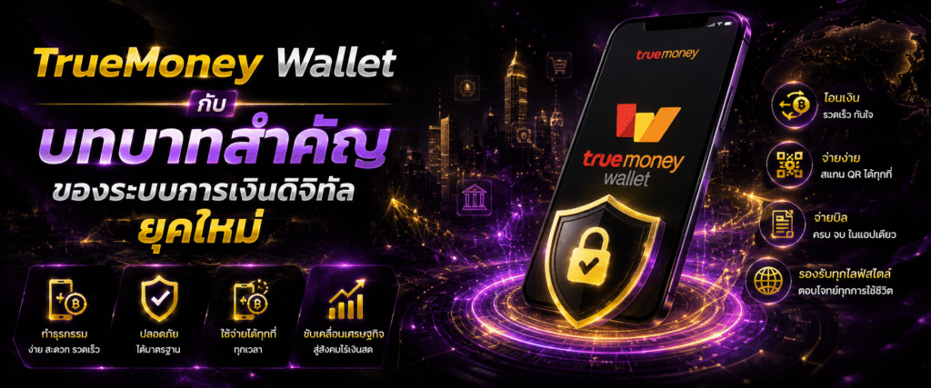TrueMoney Wallet กับบทบาทสำคัญของระบบการเงินดิจิทัลยุคใหม่​