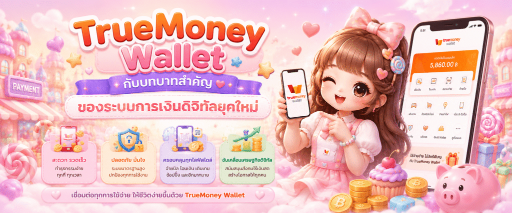 TrueMoney Wallet กับบทบาทสำคัญของระบบการเงินดิจิทัลยุคใหม่​