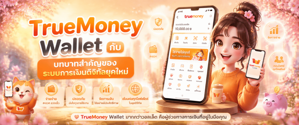 TrueMoney Wallet กับบทบาทสำคัญของระบบการเงินดิจิทัลยุคใหม่​