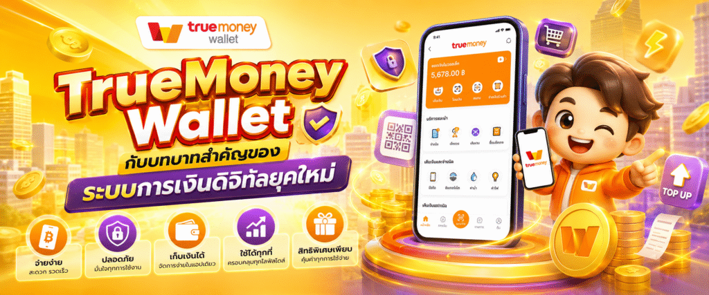 TrueMoney Wallet กับบทบาทสำคัญของระบบการเงินดิจิทัลยุคใหม่​