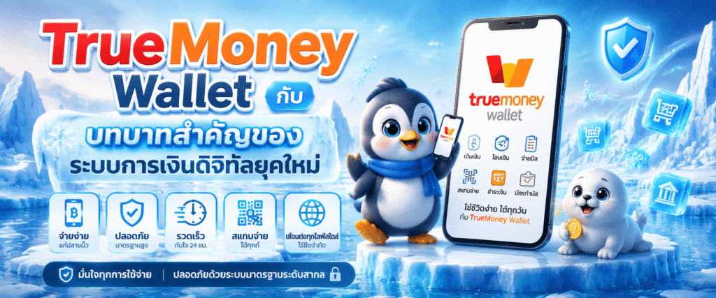 TrueMoney Wallet กับบทบาทสำคัญของระบบการเงินดิจิทัลยุคใหม่​