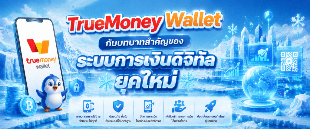 TrueMoney Wallet กับบทบาทสำคัญของระบบการเงินดิจิทัลยุคใหม่​