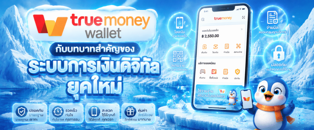 TrueMoney Wallet กับบทบาทสำคัญของระบบการเงินดิจิทัลยุคใหม่​