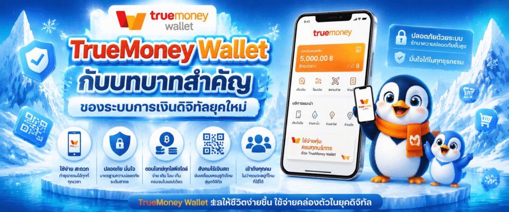 TrueMoney Wallet กับบทบาทสำคัญของระบบการเงินดิจิทัลยุคใหม่​