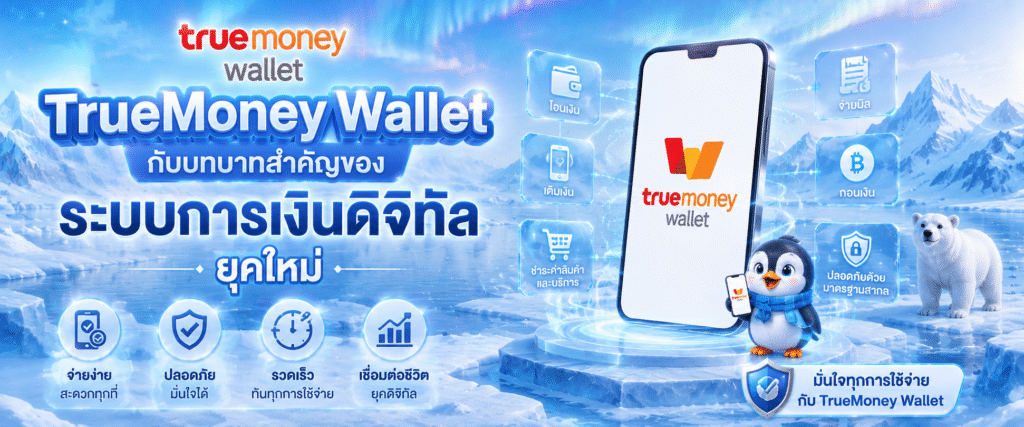 TrueMoney Wallet กับบทบาทสำคัญของระบบการเงินดิจิทัลยุคใหม่​