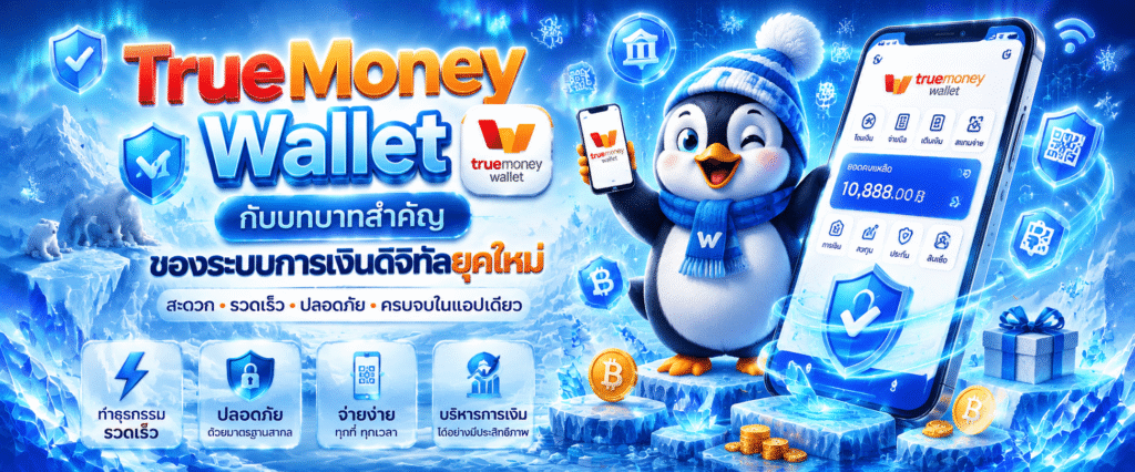 TrueMoney Wallet กับบทบาทสำคัญของระบบการเงินดิจิทัลยุคใหม่​