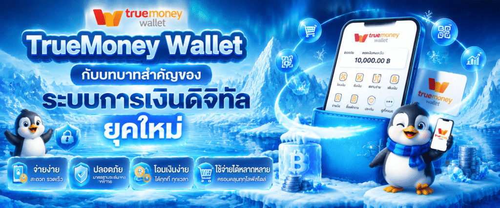 TrueMoney Wallet กับบทบาทสำคัญของระบบการเงินดิจิทัลยุคใหม่​