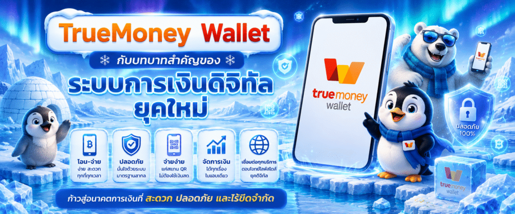 TrueMoney Wallet กับบทบาทสำคัญของระบบการเงินดิจิทัลยุคใหม่​
