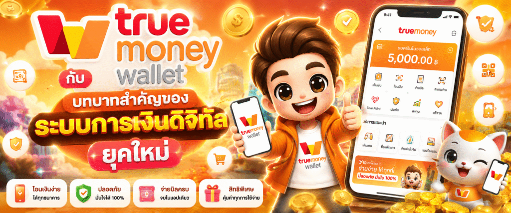 TrueMoney Wallet กับบทบาทสำคัญของระบบการเงินดิจิทัลยุคใหม่​