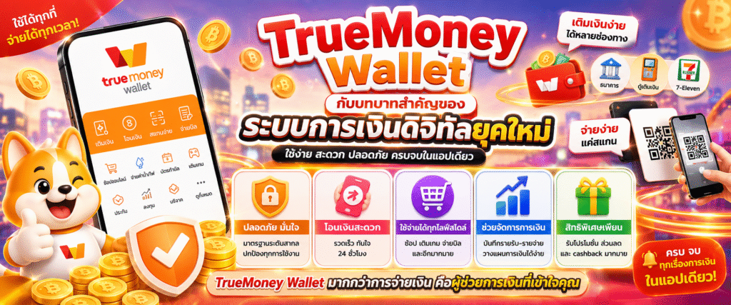 TrueMoney Wallet กับบทบาทสำคัญของระบบการเงินดิจิทัลยุคใหม่​