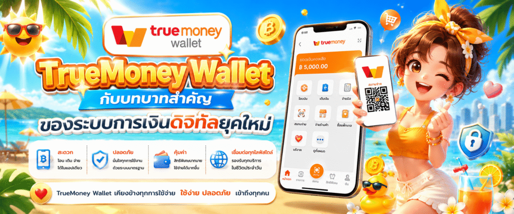 TrueMoney Wallet กับบทบาทสำคัญของระบบการเงินดิจิทัลยุคใหม่​