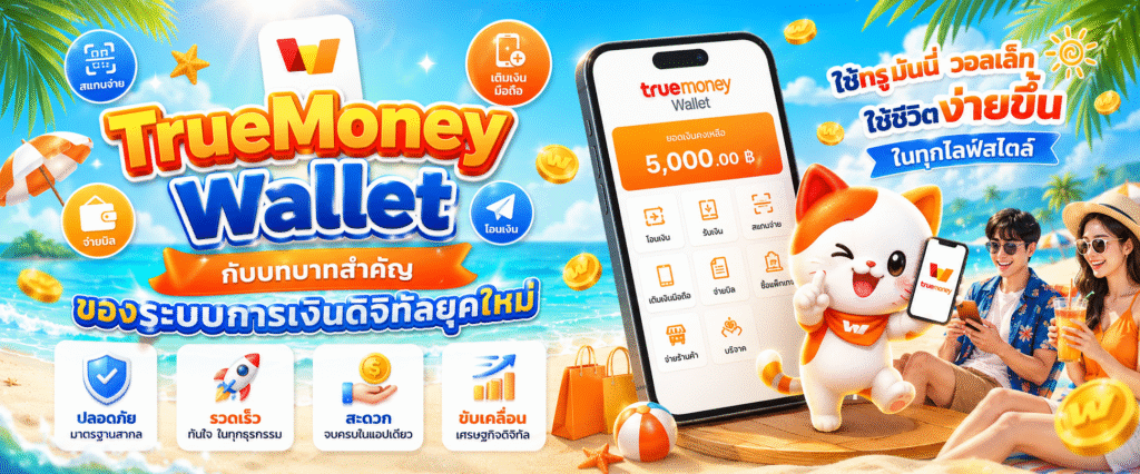 TrueMoney Wallet กับบทบาทสำคัญของระบบการเงินดิจิทัลยุคใหม่​