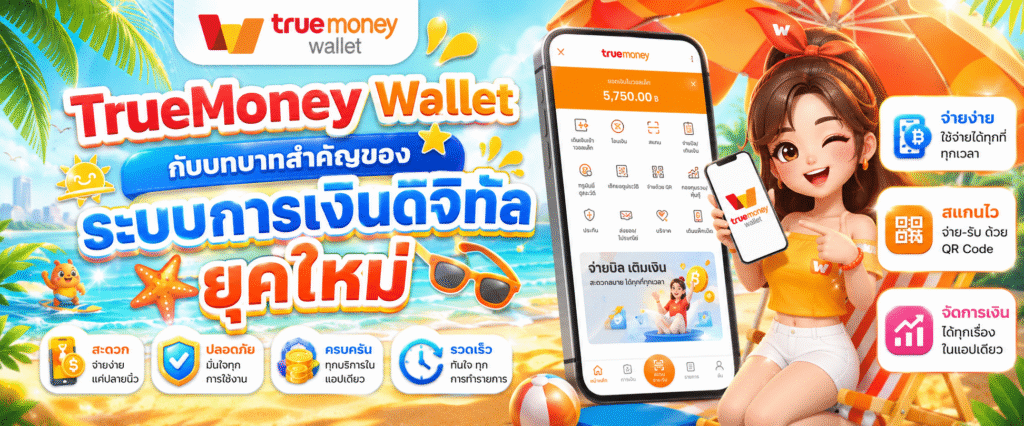 TrueMoney Wallet กับบทบาทสำคัญของระบบการเงินดิจิทัลยุคใหม่​