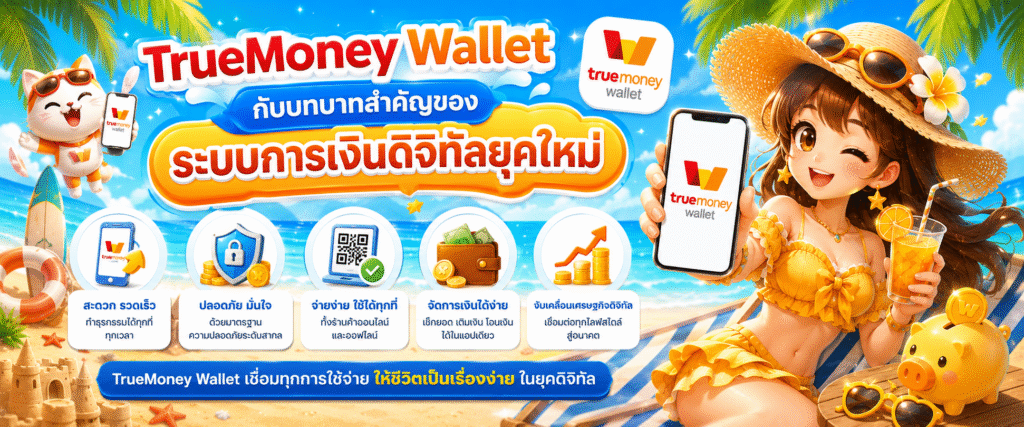 TrueMoney Wallet กับบทบาทสำคัญของระบบการเงินดิจิทัลยุคใหม่​