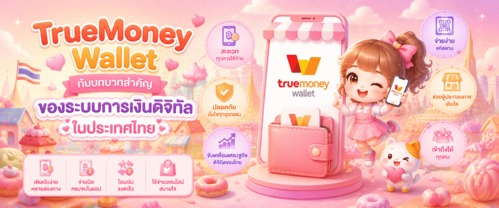 TrueMoney Wallet กับบทบาทสำคัญของระบบการเงินดิจิทัลในประเทศไทย​