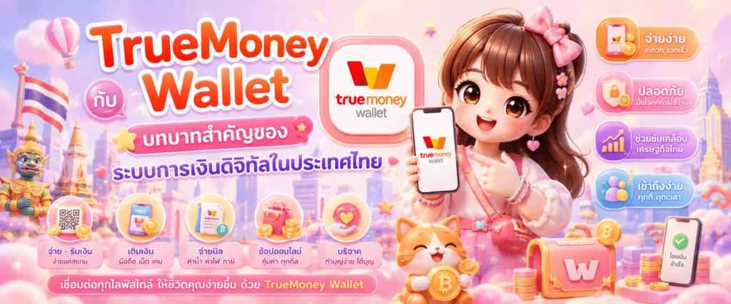 TrueMoney Wallet กับบทบาทสำคัญของระบบการเงินดิจิทัลในประเทศไทย​