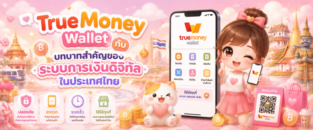 TrueMoney Wallet กับบทบาทสำคัญของระบบการเงินดิจิทัลในประเทศไทย​