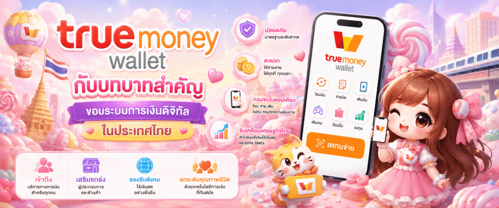 TrueMoney Wallet กับบทบาทสำคัญของระบบการเงินดิจิทัลในประเทศไทย​