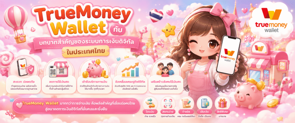 TrueMoney Wallet กับบทบาทสำคัญของระบบการเงินดิจิทัลในประเทศไทย​