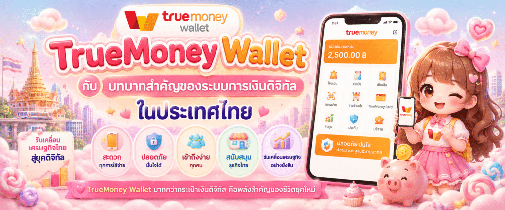TrueMoney Wallet กับบทบาทสำคัญของระบบการเงินดิจิทัลในประเทศไทย​