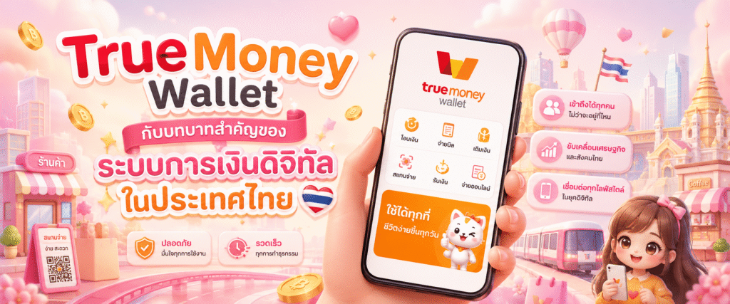 TrueMoney Wallet กับบทบาทสำคัญของระบบการเงินดิจิทัลในประเทศไทย​