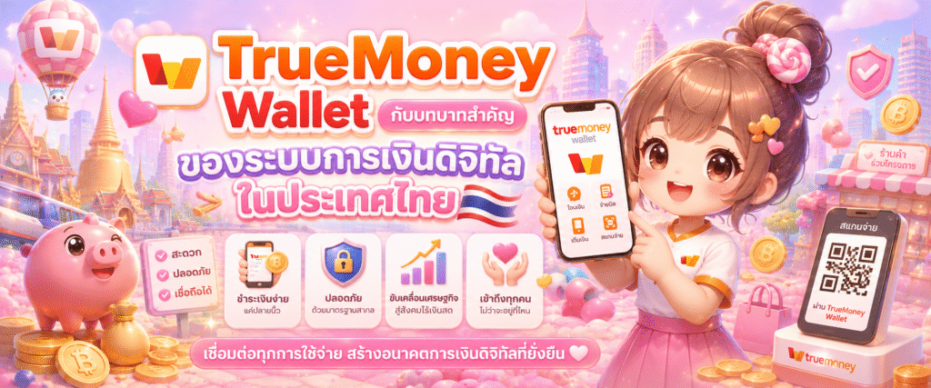 TrueMoney Wallet กับบทบาทสำคัญของระบบการเงินดิจิทัลในประเทศไทย​