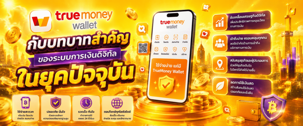 TrueMoney Wallet กับบทบาทสำคัญของระบบการเงินดิจิทัลในยุคปัจจุบัน​