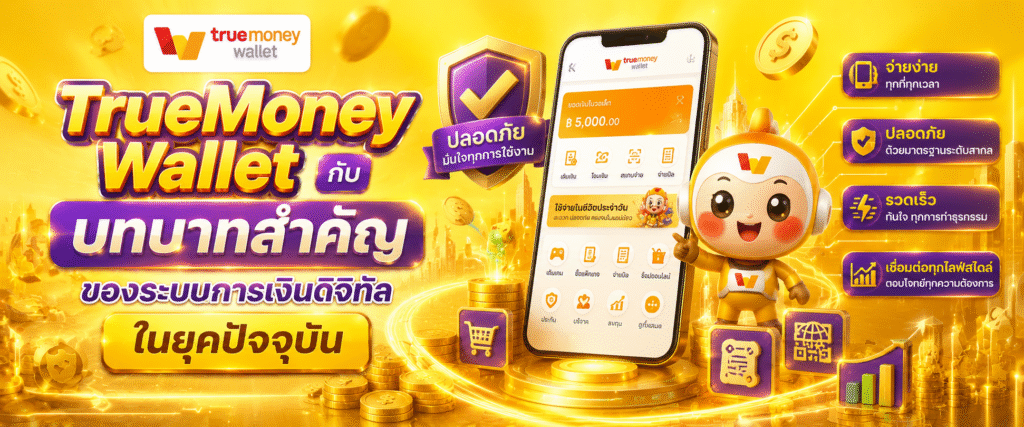 TrueMoney Wallet กับบทบาทสำคัญของระบบการเงินดิจิทัลในยุคปัจจุบัน​