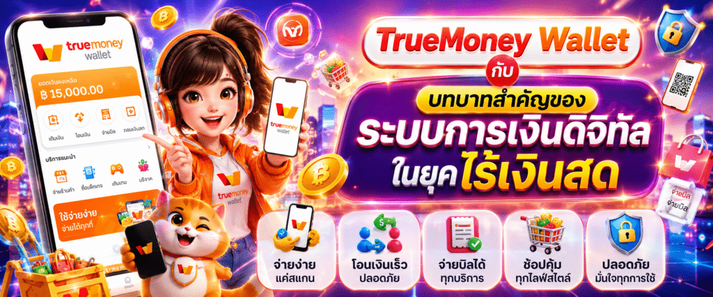 TrueMoney Wallet กับบทบาทสำคัญของระบบการเงินดิจิทัลในยุคไร้เงินสด​
