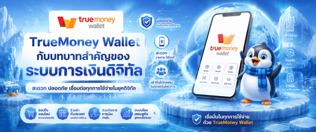 TrueMoney Wallet กับบทบาทสำคัญของระบบการเงินดิจิทัล​